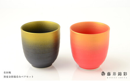 藤井錦彩作 陶器 窯変金彩湯呑みペアセット 有田焼 A16-10 | 佐賀県有