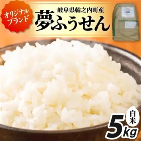 夢ふうせん　白米5kg【1482861】
