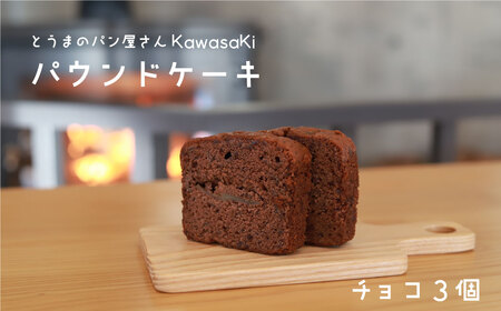 パウンドケーキ チョコ 3個【I-003】