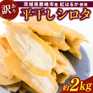 ★先行予約★【令和8年12月中旬頃より発送開始】 【訳あり】 数量限定！紅はるか（平干し）シロタ 白田 約2kg 【茨城県 鹿嶋市 干しいも ほしいも さつまいも サツマイモ スイーツ 和菓子 期間限定 人気】 (KAM-28)