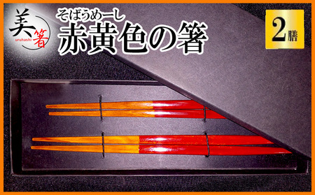 【大宜味村】 赤黄色の箸「そばうめーし２膳セット」 お箸 