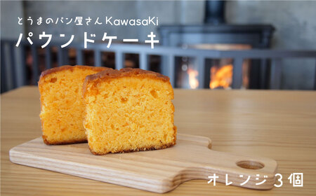 パウンドケーキ オレンジ 3個【I-005】