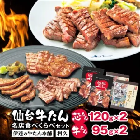 仙台牛たん名店食べくらべデラックスセット(伊達の牛たん本舗・利久)_肉  牛肉   肉 牛タン 牛肉 うし ビーフ_【配送不可地域：離島】【1471146】