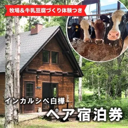 【牧場訪問＆牛乳豆腐づくり体験つき】インカルシぺ白樺 1泊2名様宿泊券(食事なし)|北海道十勝大樹町_旅行券・チケット 宿泊券  _【1482745】