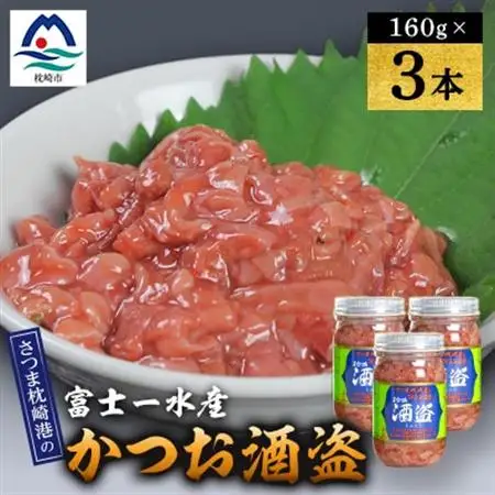 枕崎産 かつお珍味【酒盗　(160g×3本)】 富士一水産 A2-24_魚介・海産物   _【配送不可地域：離島】【1479454】