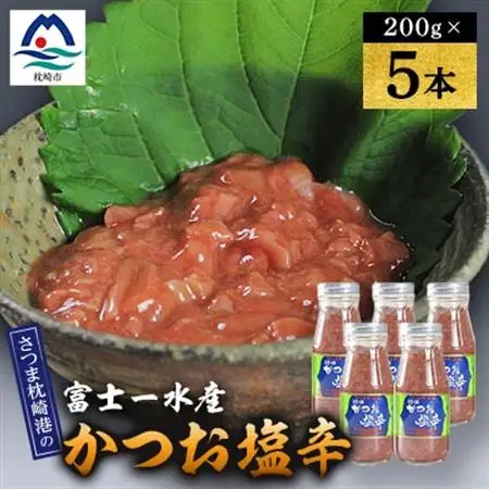 【枕崎産 かつお 塩辛】(200g×5本)　富士一水産 A6-164_魚介・海産物   _【配送不可地域：離島】【1479833】
