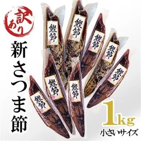 【訳あり】　小さいサイズの新さつま節約1kg　A3-119_調味料 だし  ダシ  魚介・海産物   _【配送不可地域：離島】【1482265】