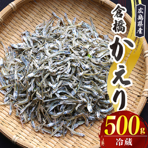 宮原水産 倉橋かえり 500g カタクチイワシ 煮干し 魚介 魚介類 海鮮 海産物 おやつ 肴 カルシウム お取り寄せ 送料無料 国産 広島産 日本 広島県 呉市 ku005-016-r