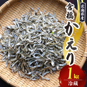 宮原水産 倉橋かえり 1kg カタクチイワシ 煮干し 魚介 魚介類 海鮮 海産物 おやつ 肴 カルシウム お取り寄せ 送料無料 国産 広島産 日本 広島県 呉市 ku005-017-r