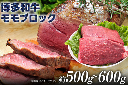 訳あり！博多和牛モモブロック（ローストビーフ用等）約500g～600g 黒毛和牛 お取り寄せグルメ お取り寄せ 福岡 お土産 九州 福岡土産 取り寄せ グルメ 福岡県