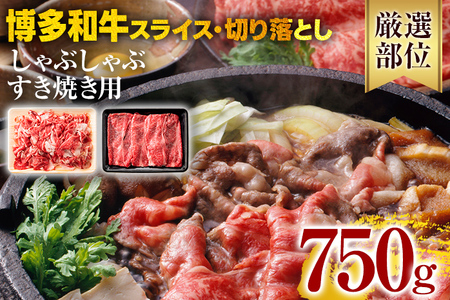 訳あり 博多和牛 しゃぶしゃぶ すき焼き セット 750g  黒毛和牛 国産 牛肉  鍋 グルメ 福岡 お取り寄せ