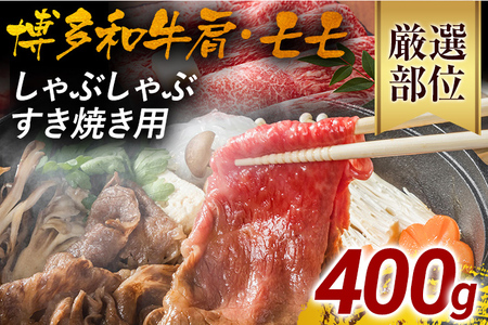 訳あり！博多和牛しゃぶしゃぶすき焼き用（肩ロース肉・肩バラ肉・モモ肉）400g 黒毛和牛 お取り寄せグルメ お取り寄せ 福岡 お土産 九州 福岡土産 取り寄せ グルメ 福岡県