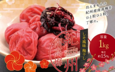 梅干し しそ風味梅干し 1kg【ご家庭用】【inm210C】