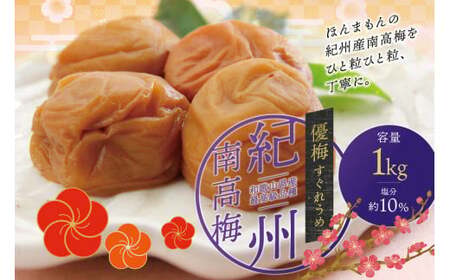 梅干し 優梅 1kg　無添加【ご家庭用】大粒【inm510C】