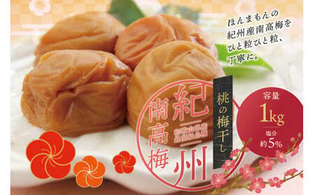 梅干し 紀州南高梅干し 桃風味 大粒 1kg ご家庭用【inm610B】