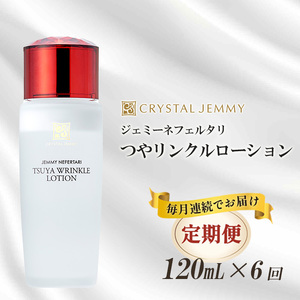 クリスタルジェミー つやリンクルローション 120ml 6回定期コース しっとり 化粧品 スキンケア 美白 化粧品 スキンケア シミ予防
