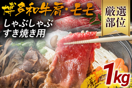 訳あり！博多和牛しゃぶしゃぶすき焼き用（肩ロース肉・肩バラ肉・モモ肉）1kg（500g×2） 黒毛和牛 お取り寄せグルメ お取り寄せ 福岡 お土産 九州 福岡土産 取り寄せ グルメ 福岡県