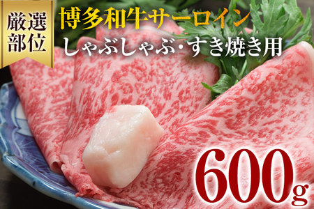 【厳選部位】博多和牛サーロインしゃぶしゃぶすき焼き用 600g（300g×2） 黒毛和牛 お取り寄せグルメ お取り寄せ 福岡 お土産 九州 福岡土産 取り寄せ グルメ 福岡県