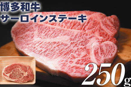 博多和牛サーロインステーキ 250g 黒毛和牛 お取り寄せグルメ お取り寄せ 福岡 お土産 九州 福岡土産 取り寄せ グルメ 福岡県