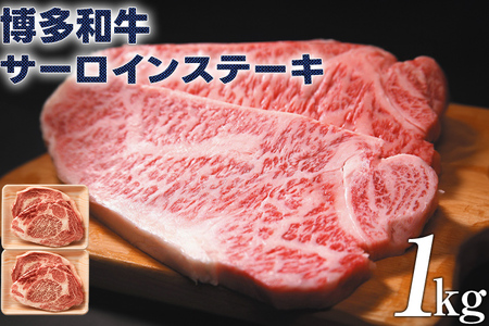 博多和牛サーロインステーキ1kg（250g×4） 黒毛和牛 お取り寄せグルメ お取り寄せ 福岡 お土産 九州 福岡土産 取り寄せ グルメ 福岡県