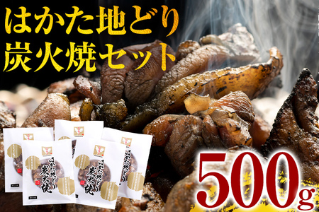 はかた地どり炭火焼セット500g（100g×5p） お取り寄せグルメ お取り寄せ 福岡 お土産 九州 福岡土産 取り寄せ グルメ 福岡県