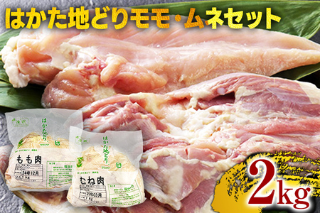 はかた地どりモモムネセット2kg（1kg×2p） お取り寄せグルメ お取り寄せ 福岡 お土産 九州 福岡土産 取り寄せ グルメ 福岡県