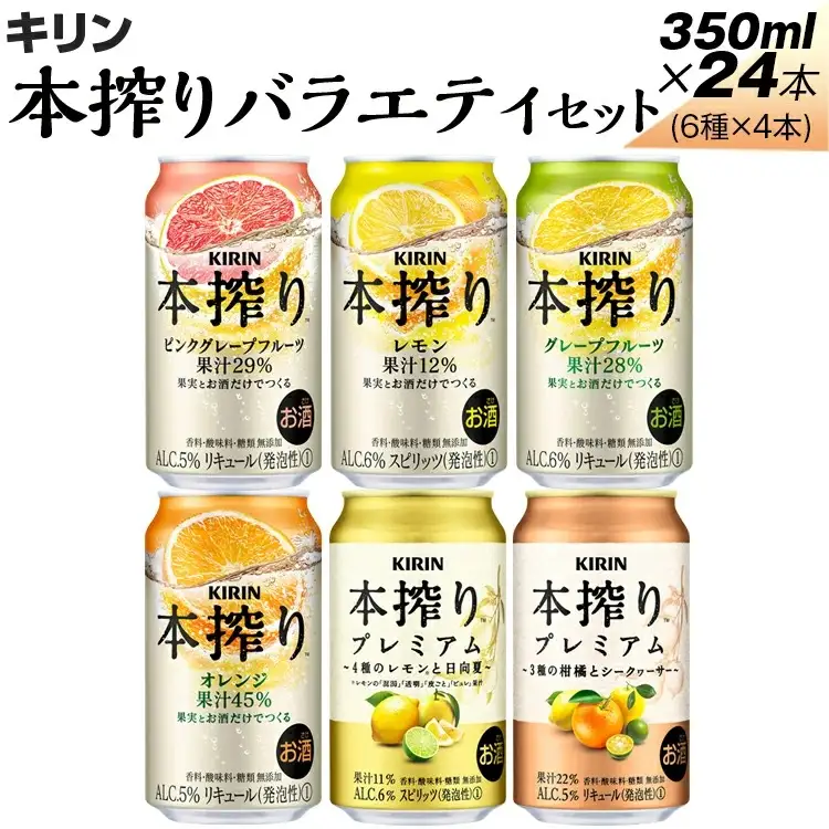 1843.本搾りバラエティセット　350ml×24本（6種×4本） | 父の日 チューハイ 酎ハイ