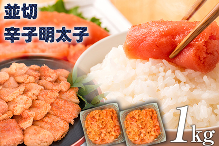 大満足！訳あり！無着色辛子明太子 並切 1kg(500g×2p）お取り寄せグルメ お取り寄せ 福岡 お土産 九州 福岡土産 取り寄せ グルメ 福岡県