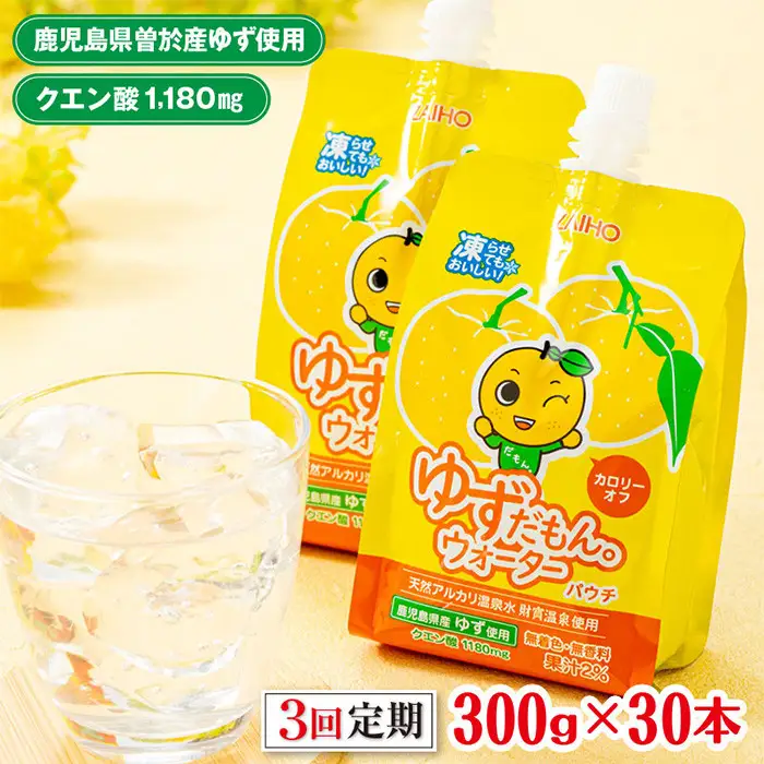 ＜定期便・全3回(連続)＞ ゆずだもん。 ウォーター (300g×30本、パウチタイプ) 定期便 ゆず 【株式会社財宝】T16