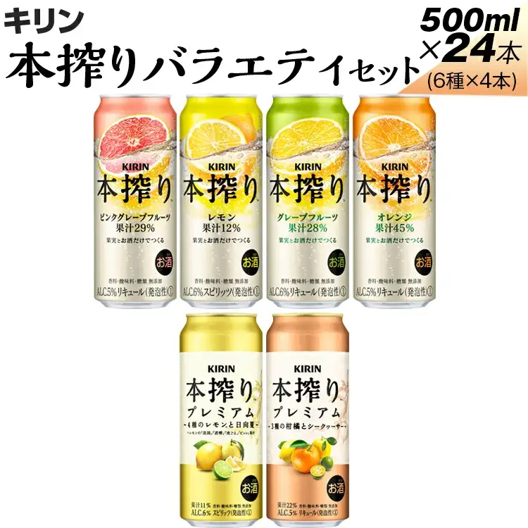 820.本搾りバラエティセット　500ml×24本（6種×4本） ※着日指定不可