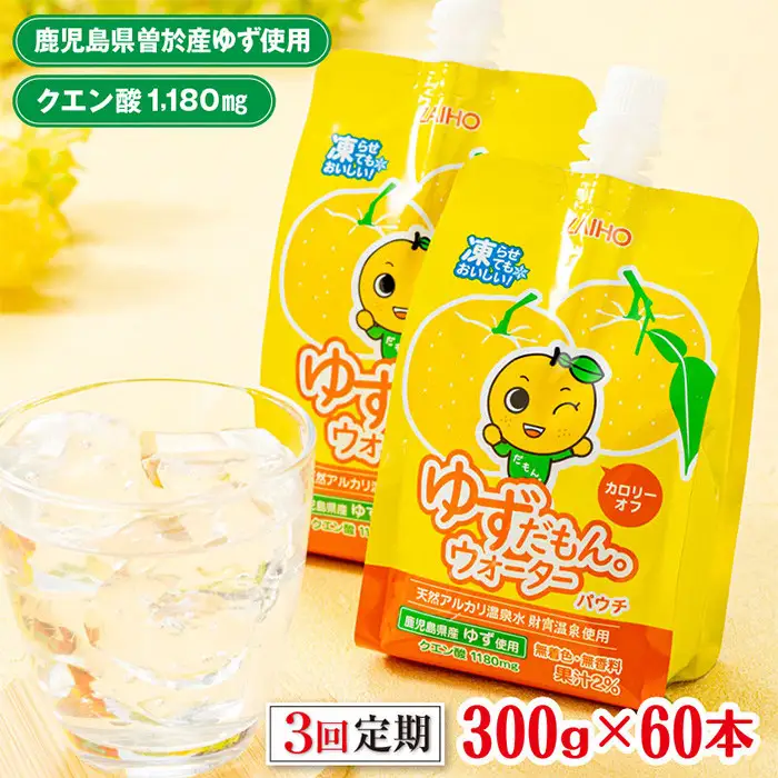 ＜定期便・全3回(連続)＞ ゆずだもん。 ウォーター (300g×60本、パウチタイプ) 定期便 ゆず【株式会社財宝】T17-v01