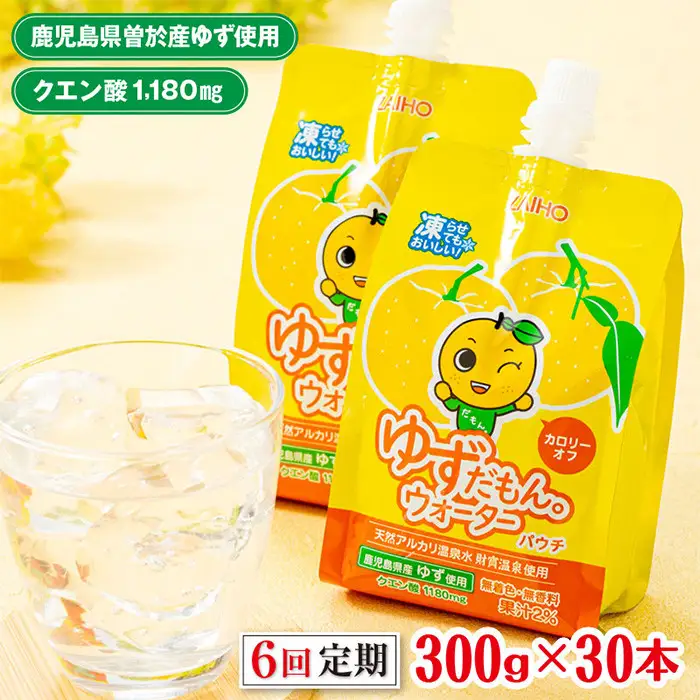 ＜定期便・全6回(連続)＞ ゆずだもん。 ウォーター (300g×30本、パウチタイプ) 定期便 ゆず 【株式会社財宝】T18