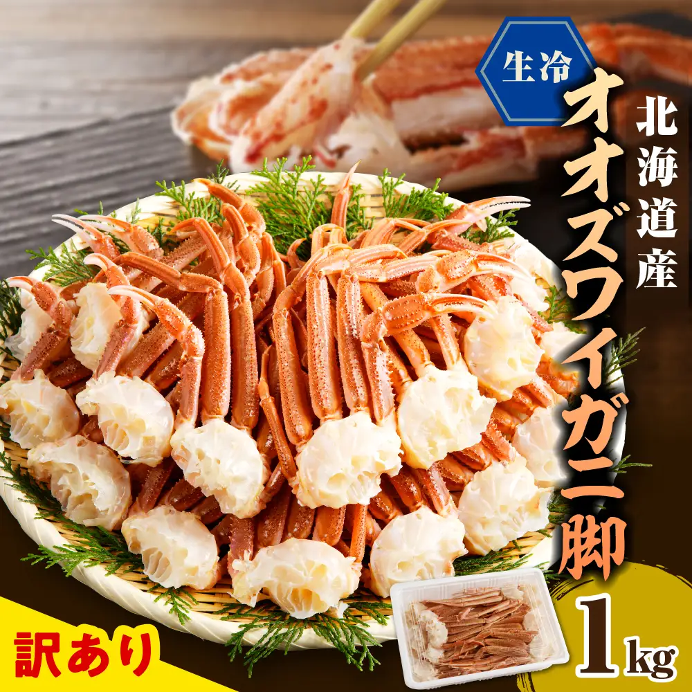 訳あり 生冷オオズワイガニ セクション 1kg
