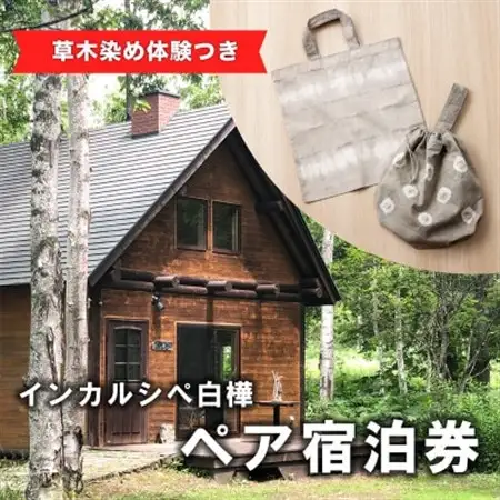 【草木染め体験つき】インカルシぺ白樺 1泊2名様宿泊券(食事なし)|北海道十勝・大樹町_旅行券・チケット 宿泊券  _【1482747】