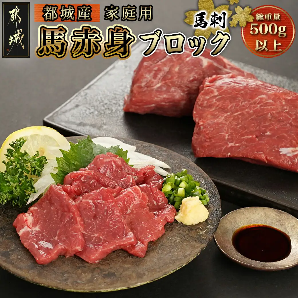 ≪家庭用≫馬刺し用赤身ブロック〔19-0103〕_(都城市) 都城産 馬肉 高タンパク 低カロリー 高ミネラル 低脂肪 鉄分 グリコーゲン 必須アミノ酸 ビタミンE 女性に人気