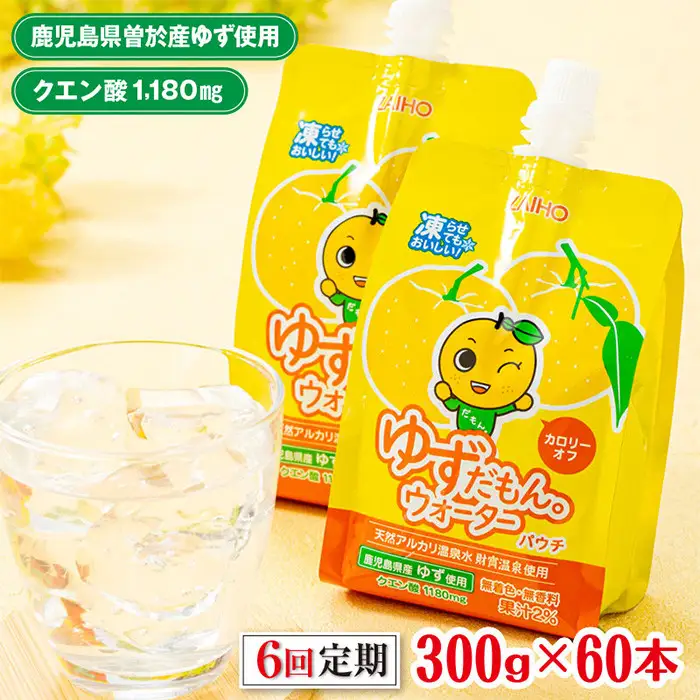 ＜定期便・全6回(連続)＞ ゆずだもん。 ウォーター (300g×60本、パウチタイプ) 定期便 ゆず 【株式会社財宝】T19-v01