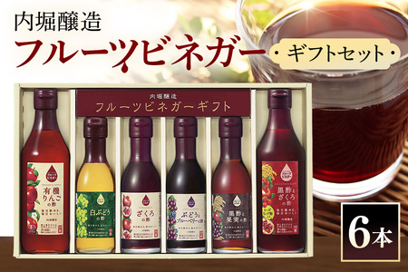 内堀醸造 飲む酢 フルーツビネガー6本セット(FV-34A) 果実酢