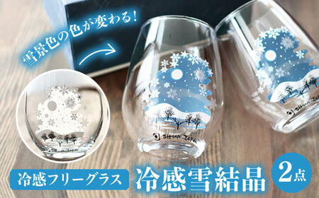温度で変化する器 フリーグラス ペアセット 『冷感雪結晶』 【丸モ高木陶器】 食器 グラス ギフト[TBA191]