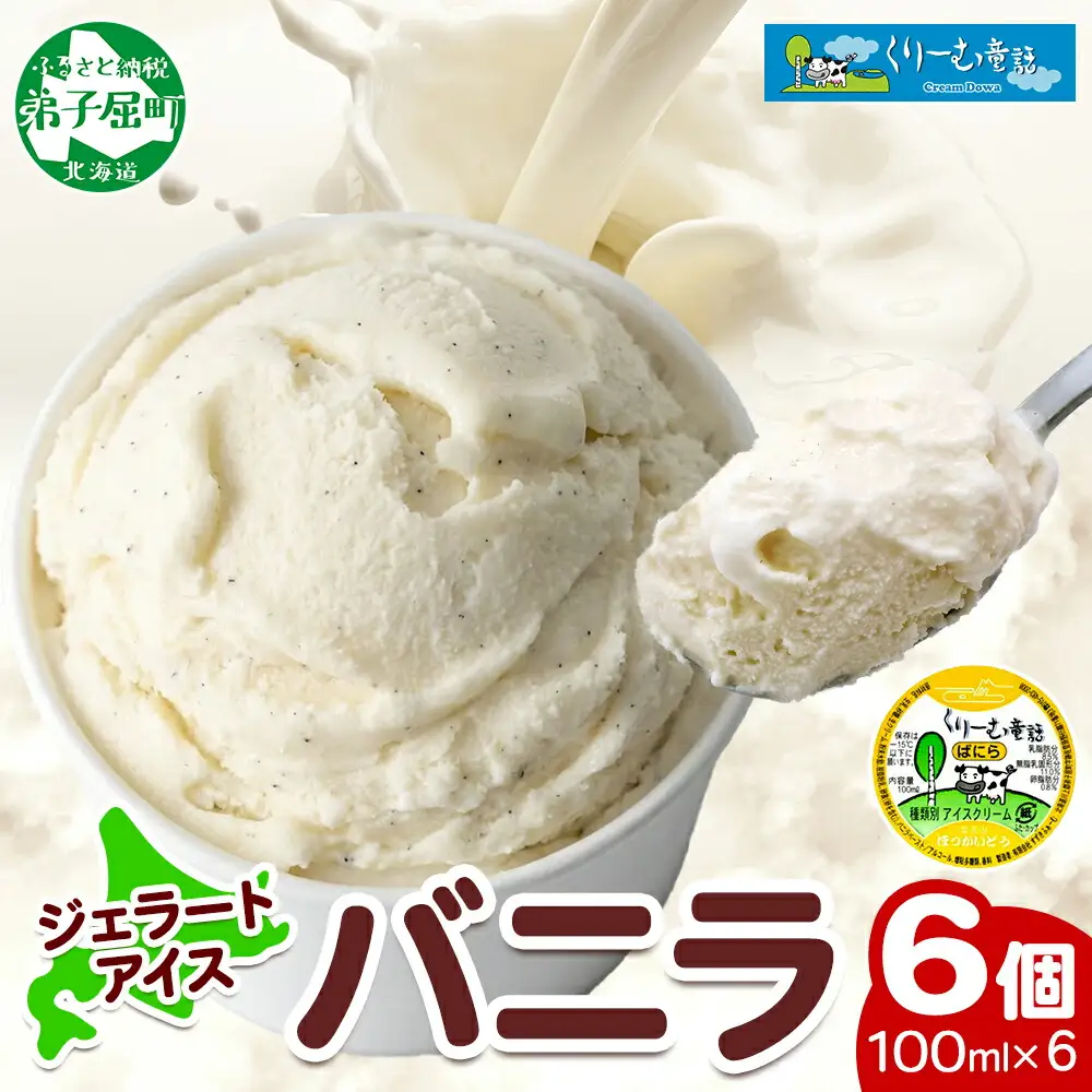 2329. くりーむ童話 カップアイス バニラ 100ml×6個 アイスクリーム アイス スイーツ おやつ 牛乳 ミルク 贈り物 gift ギフト プレゼント 詰め合わせ 送料無料 北海道 弟子屈町