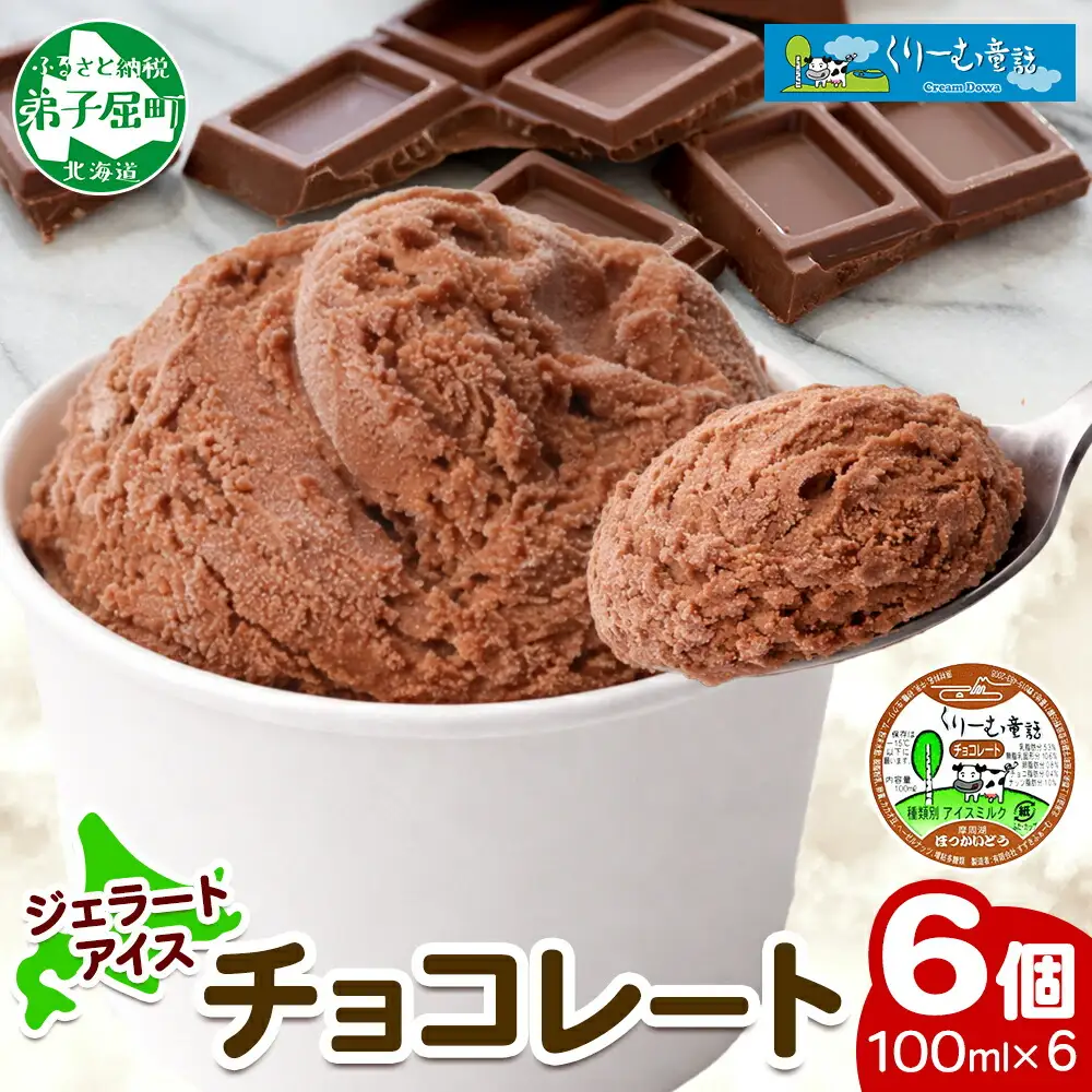 2330. くりーむ童話 カップアイス チョコレート 100ml×6個 チョコ アイスクリーム アイス スイーツ おやつ 牛乳 ミルク 贈り物 gift ギフト プレゼント 詰め合わせ 送料無料 北海道 弟子屈町