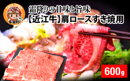 【日本三大和牛】近江牛肩ロースすき焼用 600g