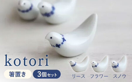 【波佐見焼】kotori 箸置き 3個セット【和山】[WB150]