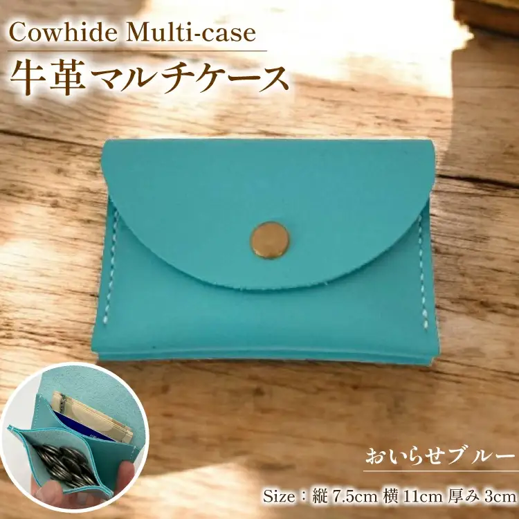 牛革 ケース 手作り マルチケース 1個 おいらせブルー [CBRO.m 青森県 おいらせ町 oi02ayo710000]