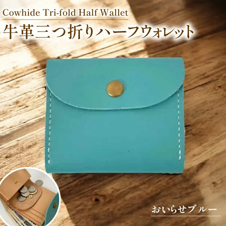 牛革 財布 手作り 三つ折り 財布 1個 おいらせブルー [CBRO.m 青森県 おいらせ町 oi02ayo710002]