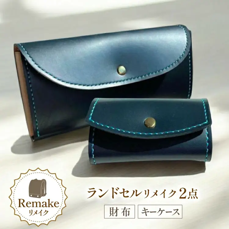 ランドセル リメイク 手作り 財布 キーケース 2点 セット [CBRO.m 青森県 おいらせ町 oi02ayo710004]