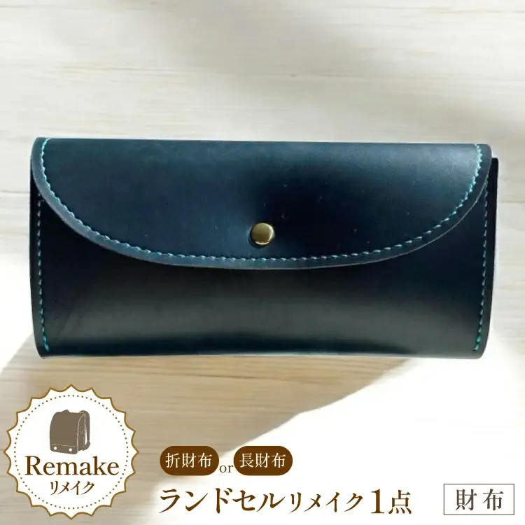 ランドセル リメイク 手作り 財布 [CBRO.m 青森県 おいらせ町 oi02ayo710005]