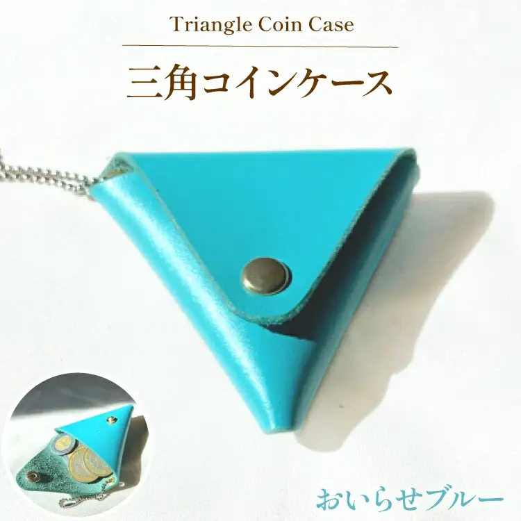 牛革 財布 三角 コインケース 1個 おいらせブルー [CBRO.m 青森県 おいらせ町 oi02ayo710006]