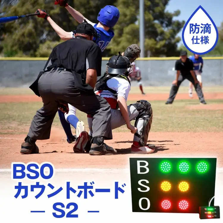 野球 カウントボード 防滴仕様 BSOカウントボードS2 1台 [Sayer！ 青森県 おいらせ町 oi02ayo730001]