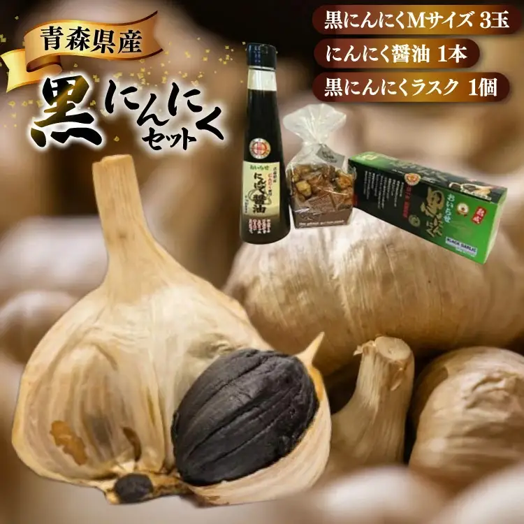 黒にんにく 詰め合わせ 黒ニンニク セット Ｍサイズ 3玉入り にんにく醤油 1本 ラスク 1個 [アグリの里おいらせ 青森県 おいらせ町 oi02ayo590004]