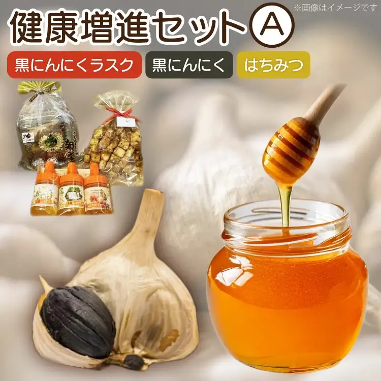 詰め合わせ セット 健康増進セットA 黒にんにく 100g ラスク 1袋 はちみつ 3本 [アグリの里おいらせ 青森県 おいらせ町 oi02ayo590009]